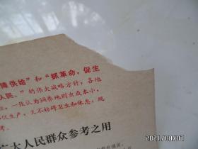 饲养地别虫方法供广大人民群众参考之用（8开，有语录，右上拐角少一块，中间折痕处有修补，折叠配送，详见图S）