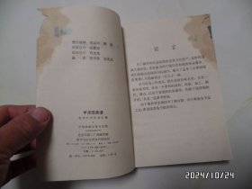 丰泽园饭庄菜谱（32开，1981年1版1印，右上拐角前面几页有损坏，书脊上部有磨损，有三处写有几个字，钉生锈，有书斑，详见图S）