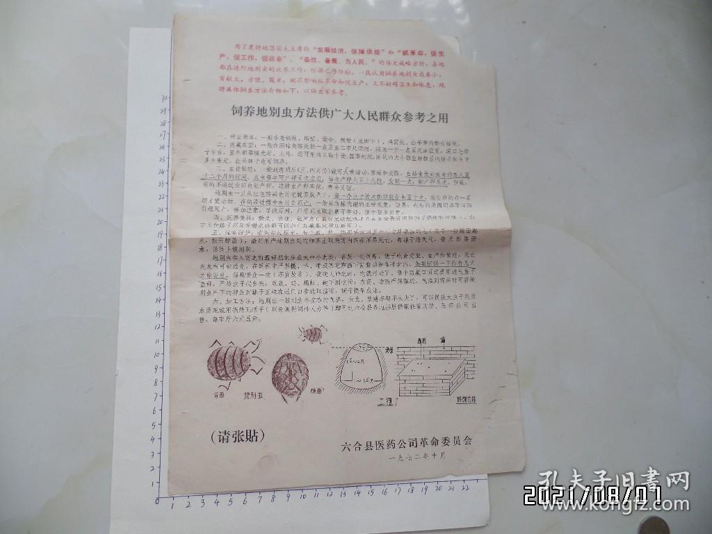 饲养地别虫方法供广大人民群众参考之用（8开，有语录，右上拐角少一块，中间折痕处有修补，折叠配送，详见图S）