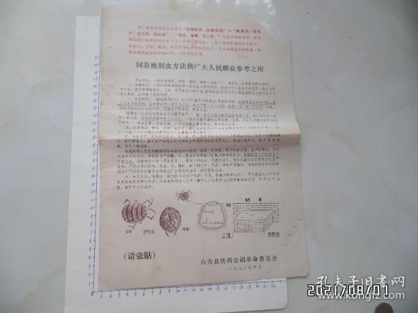 饲养地别虫方法供广大人民群众参考之用（8开，有语录，右上拐角少一块，中间折痕处有修补，折叠配送，详见图S）