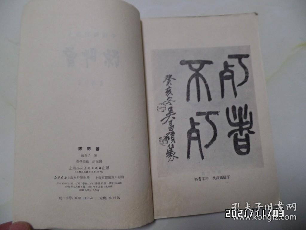 中国画家丛书：陈师曾（大32开，1981年1版1印，仅印7500册，详见图S）