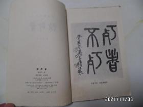 中国画家丛书:陈师曾(大32开,1981年1版1印,仅印7500册,详见图S)