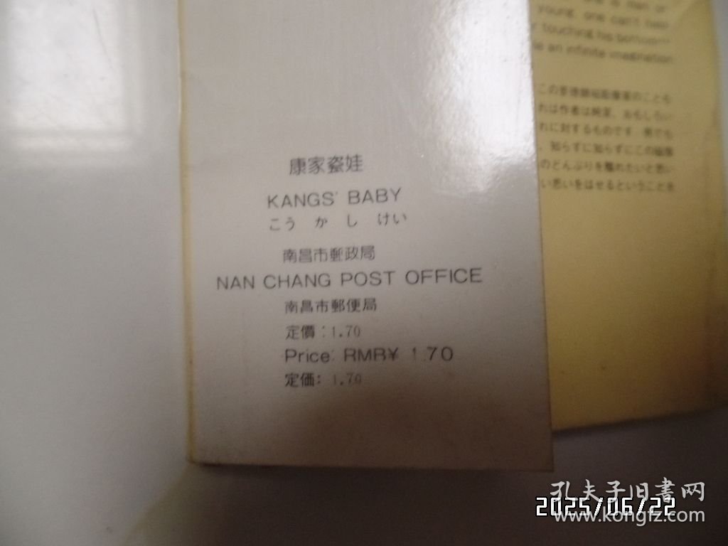 明信片：康家瓷娃（南昌市邮政局，黄书斑严重，详见图S）