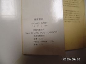 明信片：康家瓷娃（南昌市邮政局，黄书斑严重，详见图S）
