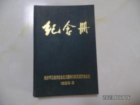 1983年南京军区建设社会主义精神文明先进代表会议纪念册（32开精装，写有人名，其余没写，有书斑，详见图S）