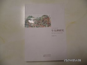 牛首山文化丛书：牛头禅研究（16开，2015年1版1印，详见图S）