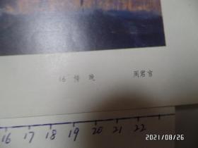 16开画页散页:傍晚(详见图S)