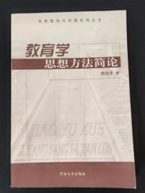 《教育学思想方法简论》作者杨旭东