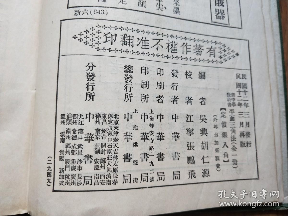 新中学教科书 平面三角法+平面三角习题详解 民国12年版精装（2本）