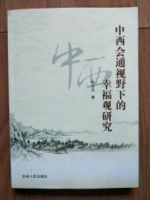 中西会通视野下的幸福观研究