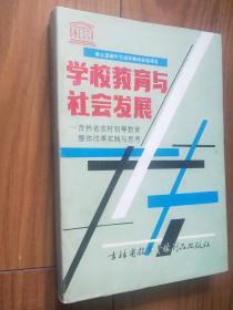 学校教育与社会发展