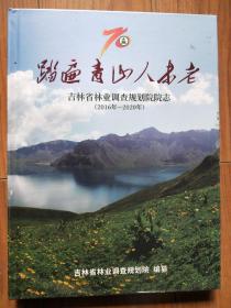 踏遍青山人未老 吉林省林业调查规划院院志（2016～2020） （全新未拆封）