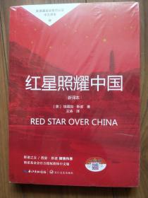 红星照耀中国（赠考试手册）未拆封