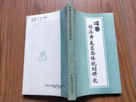珲春经济开发区总体规划研究