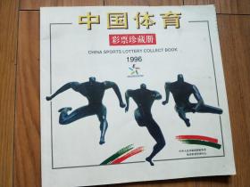 中国体育彩票珍藏册 1996