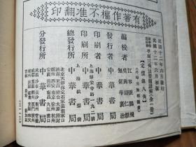 新中学教科书 平面三角法+平面三角习题详解 民国12年版精装（2本）