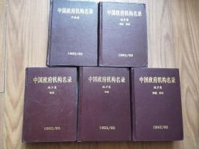 中国政府机构名录：中央卷，地方卷-华北.东北，地方卷-华东，地方卷-中南，地方卷-西南.西北，（一套5册全）