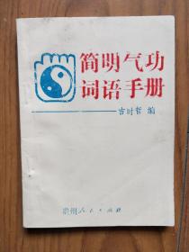 简明气功词语手册