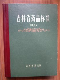 吉林省药品标准1977