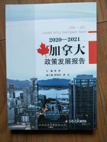 2019-2020加拿大政策发展报告