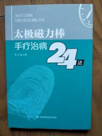 太极磁力棒手疗治病24法