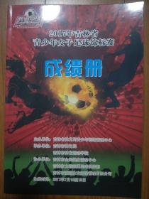 2017年吉林省青少年女子足球锦标赛 成绩册