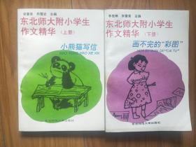 东北师大附小学生作文精华.上册 小熊猫写信 +下册:.画不完的“彩图”