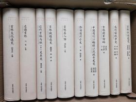 吉林历史与文化研究丛书（全十册）