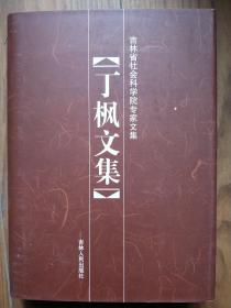 丁枫文集（吉林省社会科学院专家文集）