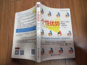 个性优势：揭示个人能力真相的心理测评