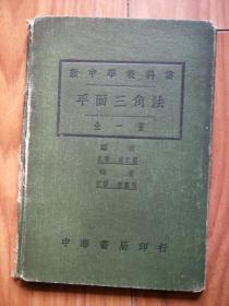 新中学教科书 平面三角法+平面三角习题详解 民国12年版精装（2本）