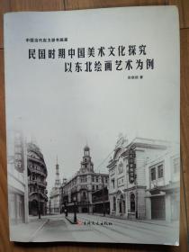 民國時期中國美術(shù)文化探索以東北繪畫藝術(shù)為例