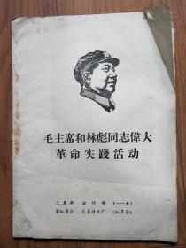 毛主席和林彪同志伟大革命实践活动 毛林合影