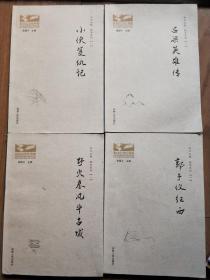 东北大鼓 鼓书系列 【一】 吕梁英雄传、野火春风斗古城 、郭子仪征西 、小侠复仇记 全四册