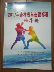 2017年吉林省拳击锦标赛 秩序册