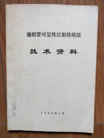 输精管可复性注射栓堵法（技术资料）