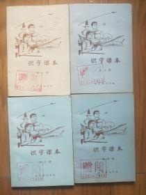 识字课本（第一，二，三，四册）北京市景山学校
