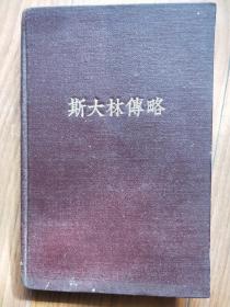 斯大林传略（精装49年版）