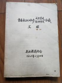 吉林长白山红参成果鉴定标准审定会议文献