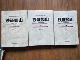 铁证如山 日本侵华档案研究+铁证如山 2.3（吉林省档案馆馆藏日本侵华邮政检阅报专辑）3本合售