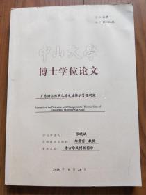 中山大学 博士学位论文 广东海上丝绸之路史迹保护管理研究