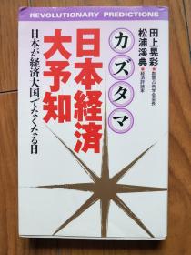 日文版 日本经济大矛知