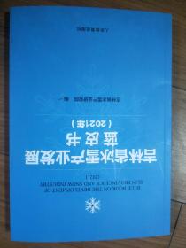 吉林省冰雪产业发展蓝皮书 2021