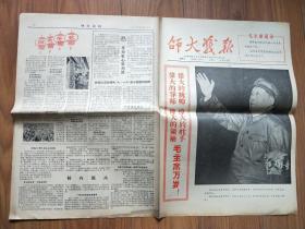 老报纸 师大战报 创刊号 1966年9月30日（8开4版）