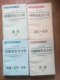 全国普通高校招生统一考试（1978-1989年）试题演变及分析：语文·政治分册，数学分册，外语分册，物理 化学 生物分册（4本合售）