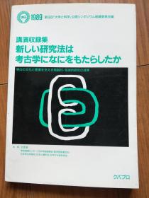 日文版 讲演收录集 新狮子1研究方法 给考古带来了什么