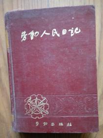 老日记本：劳动人民日记（32开精装）