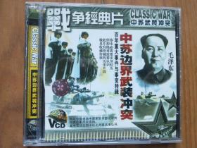 战争经典片，中苏边境武装冲突 2VCD