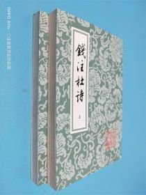 钱注杜诗 上下 F2