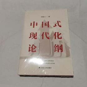 中国式现代化论纲      A2